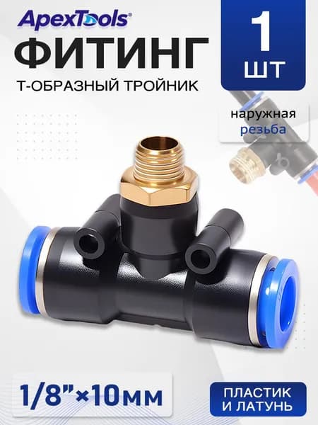 Фитинг тройник для пневмошлангов, наружная резьба 1/8", диаметр трубки 10 мм, 1 шт