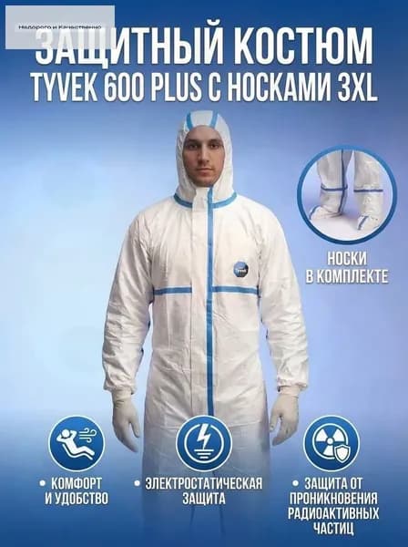 Костюм защитный TYVEK 600 PLUSc с носками, одноразовый комбинезон, химическая защита