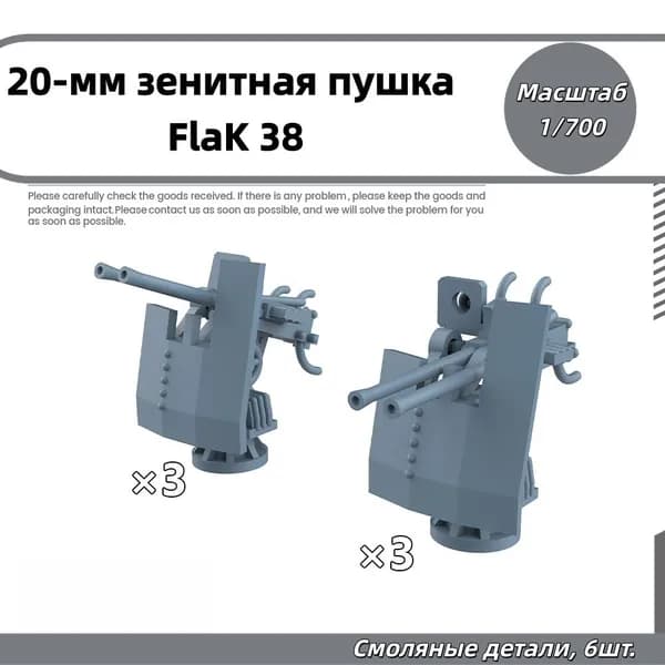 Деталь для судомодели, масштаб 1:700 немецкая 20-мм зенитная пушка FlaK 38