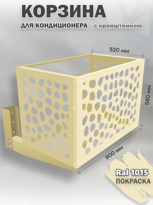Корзина с кронштейном металлическая для кондиционера 1015