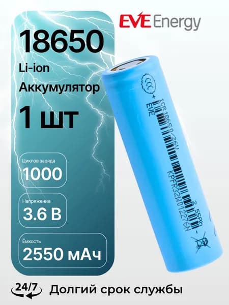 Аккумулятор 18650 2550 мАч ICR18650/26V EVE Energy, 3.6 В Li-Ion высокотоковый с плоским электродом