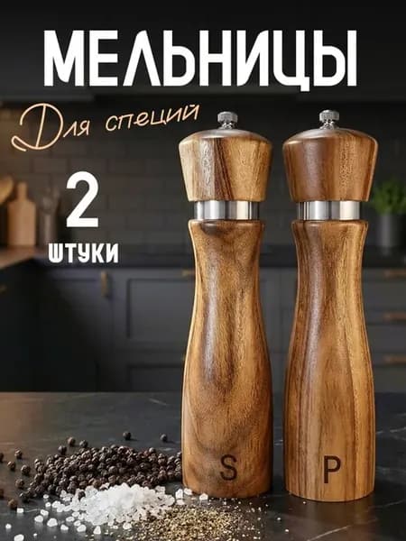 Деревянные мельницы для специй ручные набор 2 шт соль перец