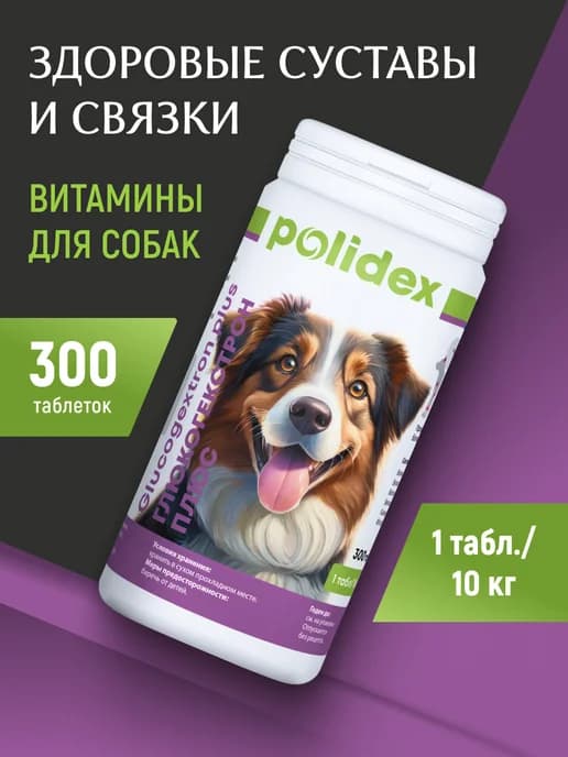 Полидэкс Глюкогекстрон плюс для собак 300 таб