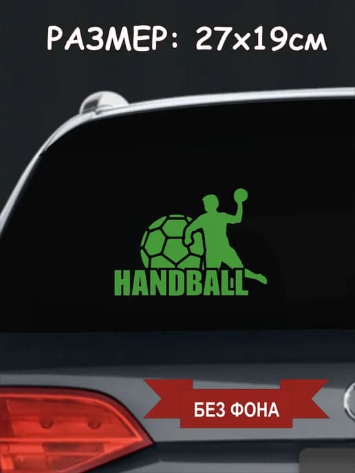 Наклейка на авто "Гандбол"