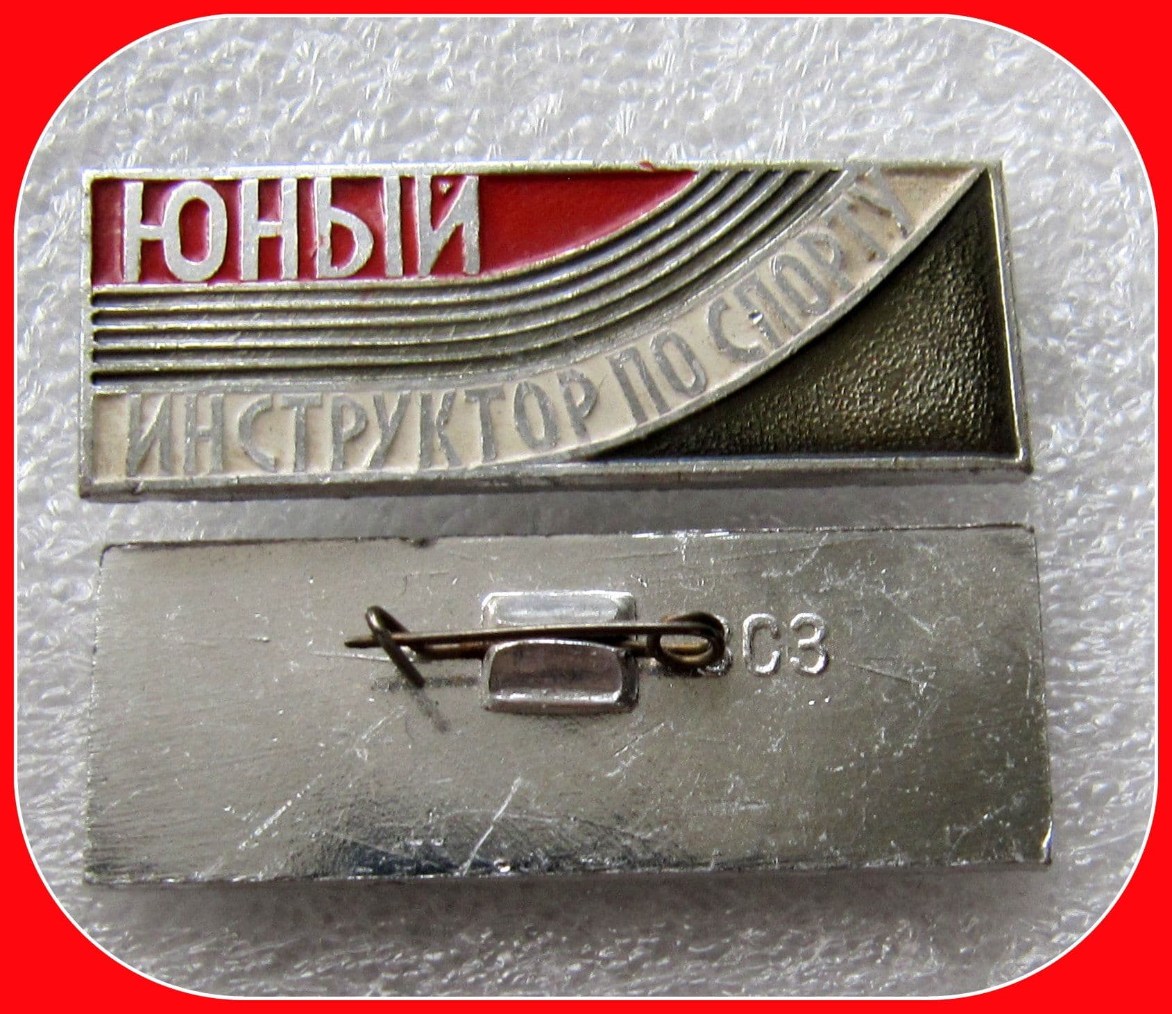 знак ссср - ЮНЫЙ инструктор по спорту