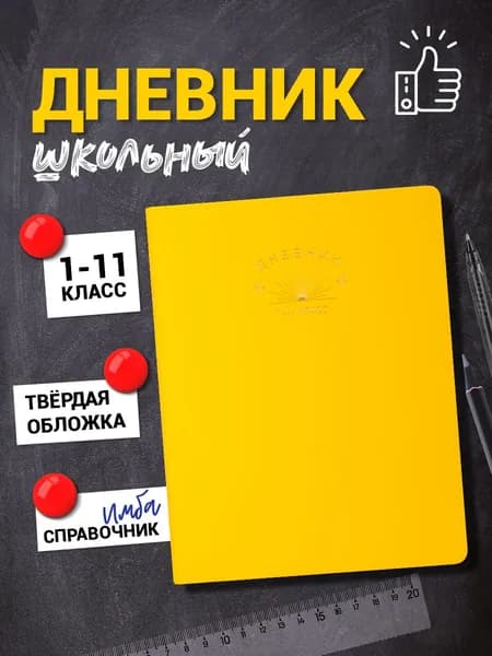Школьный дневник 1-4, 5-11класс, 48 листов, 70 г/м2, твердая обложка, цвет желтый