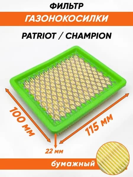 Фильтр для двигателя газонокосилки Champion