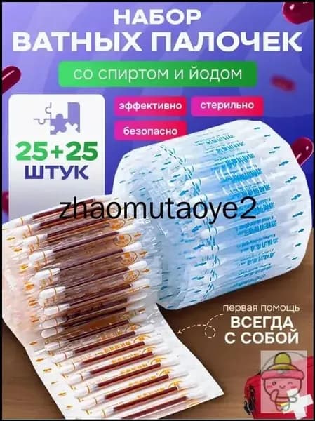 ватные палочки с йодом и спиртом/Ватные палочки с йодом со спиртом антисептик аптечка, 50 шт.