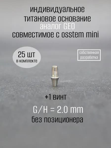 Индивидуальное титановое основание, аналог GEO, совместимое с ost mini 2.0 мм без позиционера 25шт.