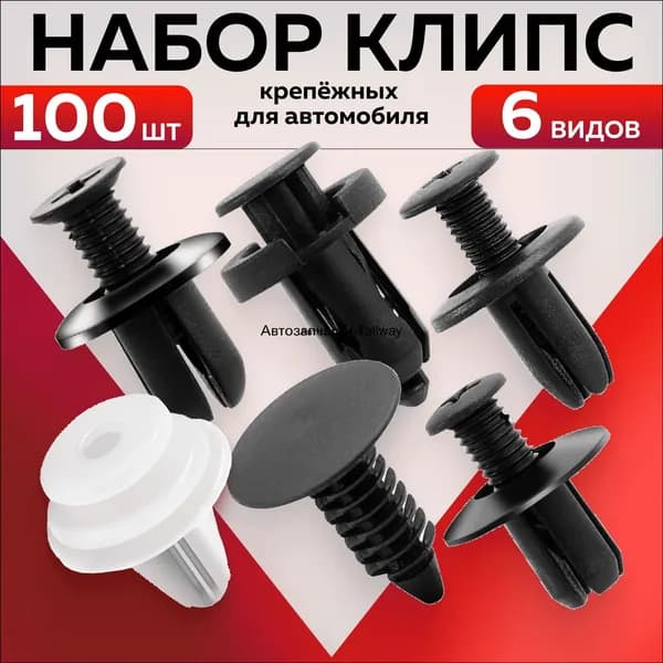 Клипса крепежная автомобильная M10 х 1,5, 13 мм, 100 шт.