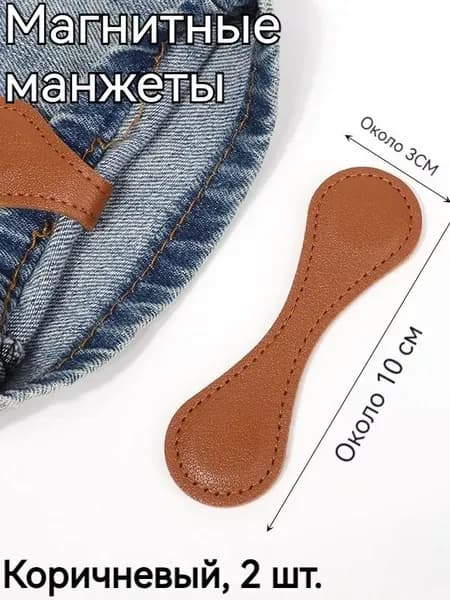 Магнитные застежки для рукавов одежды, 2 штуки.