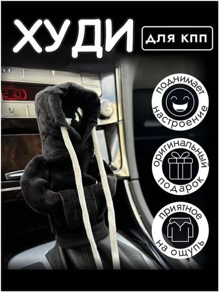 Чехол-худи на рычаг КПП, текстильный, черный