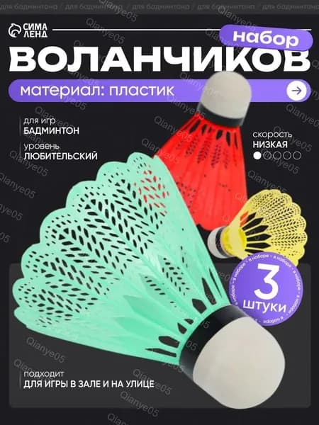 Воланы 3 шт