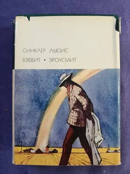 Книга Синклер Льюис — Бэббит. Эроусмит