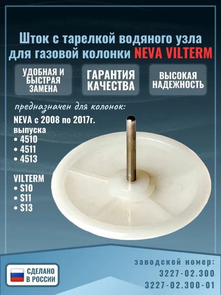 Шток с тарелкой водяного узла для газовой колонки NEVA 4510 4511 4513 VILTERM S10 S11 S13 3227-02.300