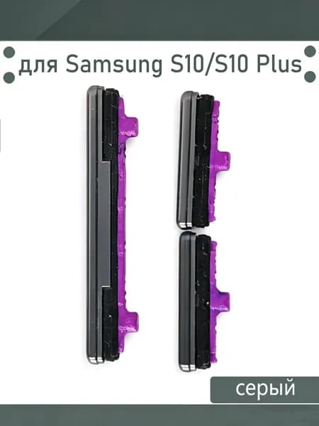 Кнопки боковые(Звука и включения) для Samsung Galaxy S10 G973F / S10 Plus G975F Цвет: Черный