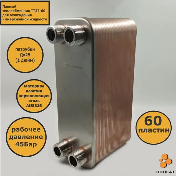 Теплообменник ТТ27-60 для Майнинга (39 кВт).