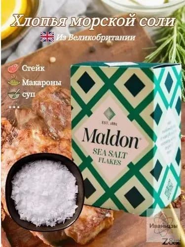 Хлопья морской соли Maldon, поваренная соль, 250 г