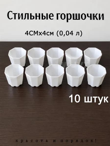 Стильные горшочки Вазон 0.04 л, 4 см, 10 шт, цвет белый, светло-бежевый
