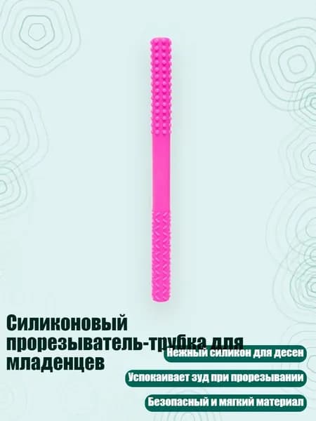 Силиконовый прорезыватель-трубка для младенцев, Розовый