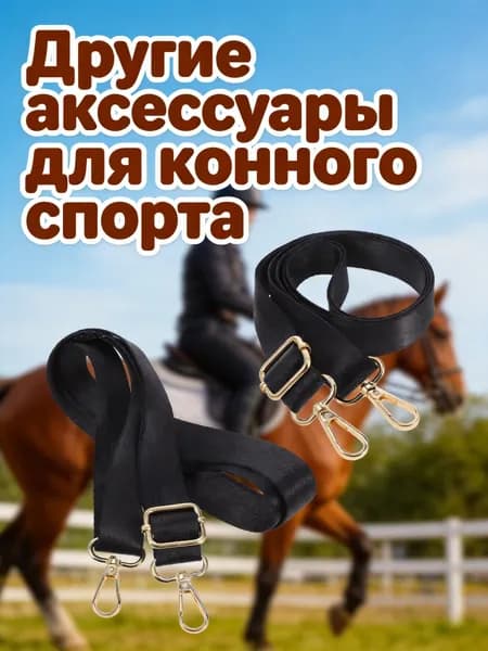 Черные нейлоновые регулируемые ремни с двойными поворотными карабинами для лошадиных попон, комплект из 2 штук