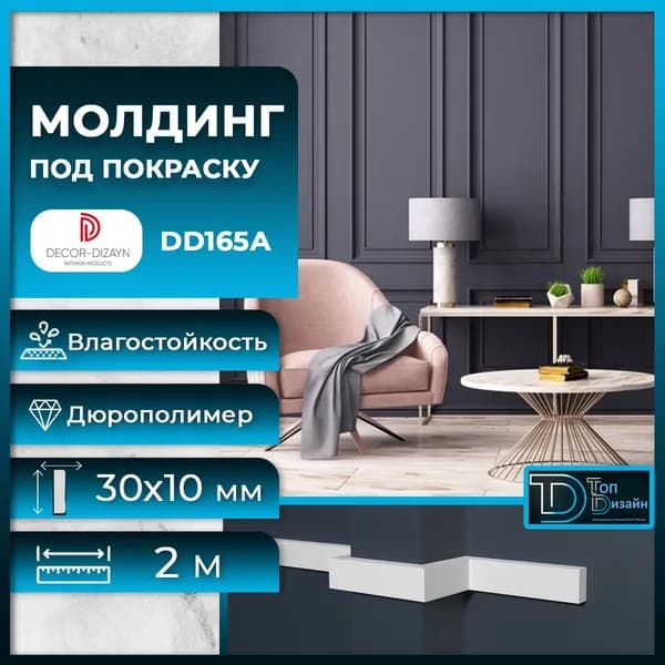 Молдинг под покраску Декор Дизайн 165 А, размер 30х10x2000мм