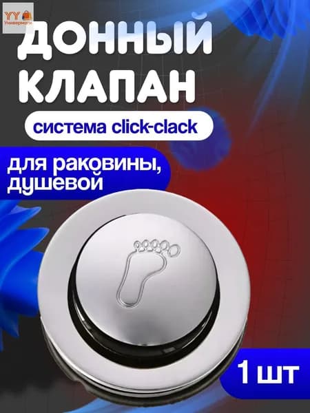 Донный клапан кнопочный для душевой кабины (click-clack)