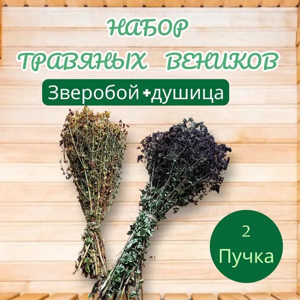 Веник для бани Зверобой, Душица, 2 шт.