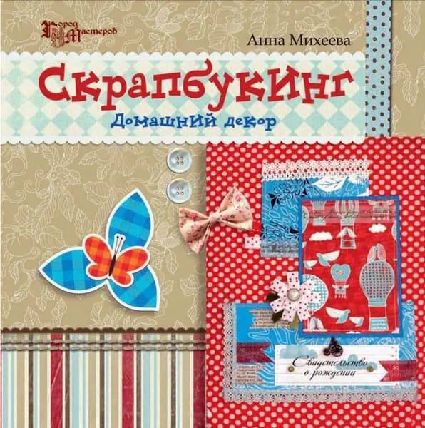 Анна Михеева: Скрапбукинг. Домашний декор Михеева А. | Михеева А.