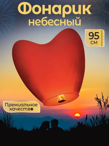 Небесный фонарик желаний Большой, форма Сердце, 1 штука