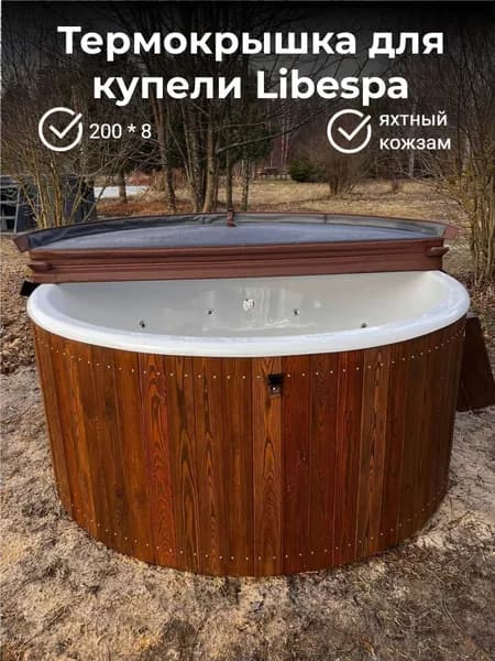 Термокрышка круглая Либеспа для купели, бассейна, джакузи 200 см
