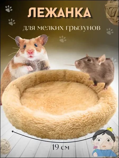 Лежанка-подстилка для грызунов крыс, хомяков, морских свинок МОЛОЧНАЯ