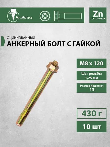 Анкерный болт М8 х 120 с гайкой, 10 шт