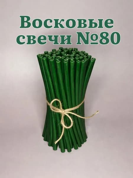 Восковые свечи №80, 15 шт, для дома и молитвы