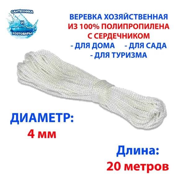 Веревка бельевая полипропиленовая, 20 м