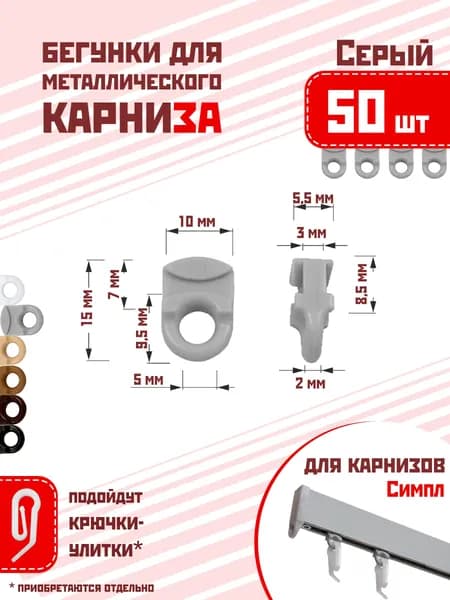 Бегунки для профильного карниза Симпл - 50 шт, серый цвет, глайдер для алюминиевого профильного карниза
