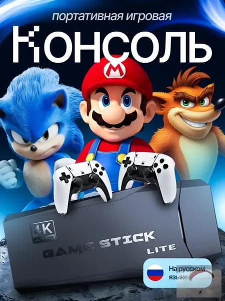 Игровая приставка для телевизора портативная консоль