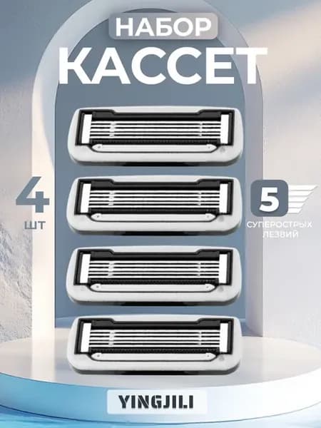 Кассеты для бритья мужские, сменные лезвия для бритвы