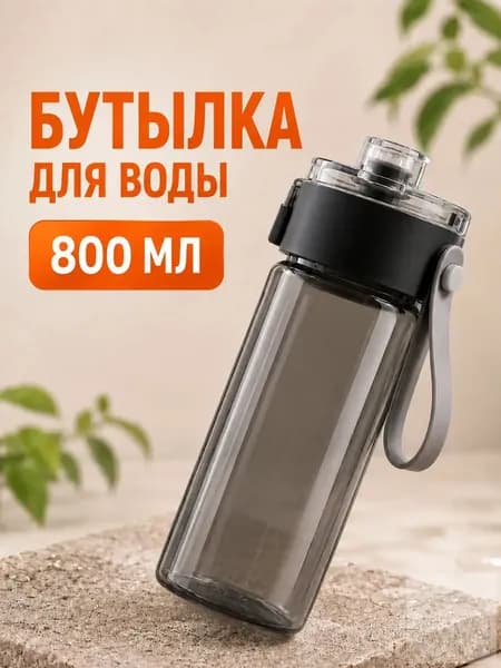 Спортивная бутылка, 800 мл