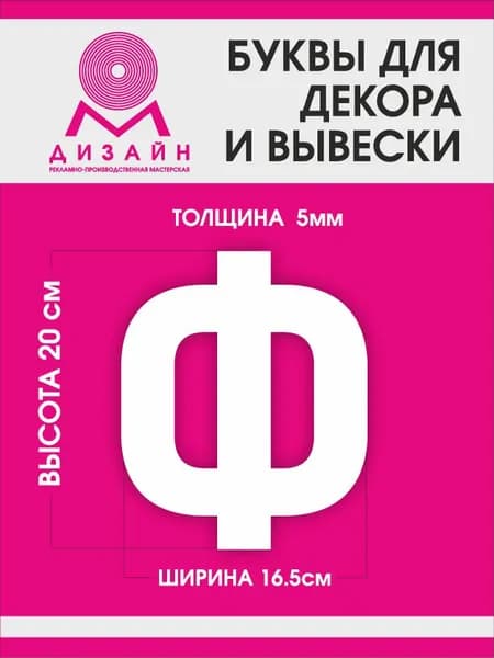 Буква для рекламы, для вывески, для декора "Ф" высотой 20 см (толщина пластика 5 мм) для вывески Русский алфавит