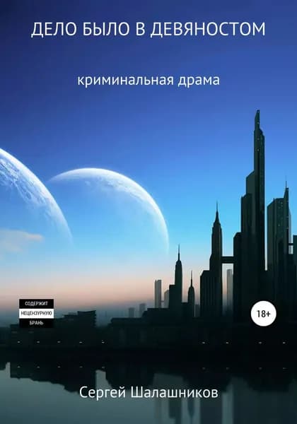 Дело было в девяностом | Шалашников Сергей Васильевич | Электронная книга