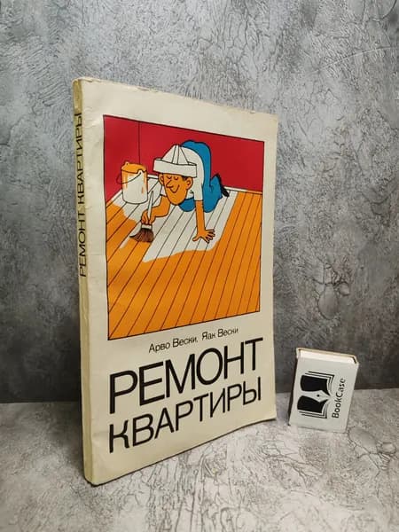Ремонт квартиры. (1984 г.) | Вески Арво, Вески Яак