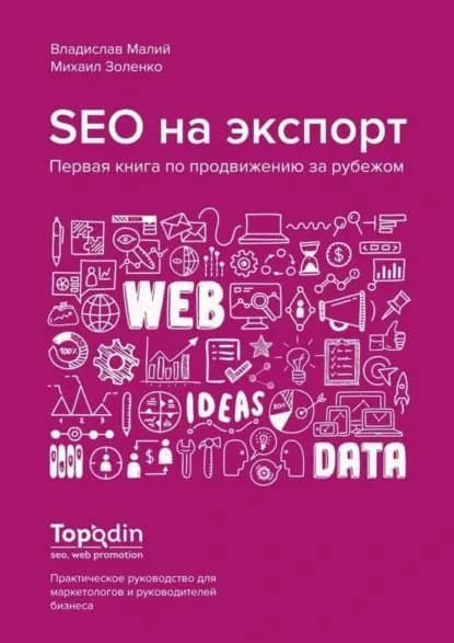 SEO на экспорт. Первая книга по продвижению за рубежом | Золенко Михаил, Малий Владислав | Электронная книга
