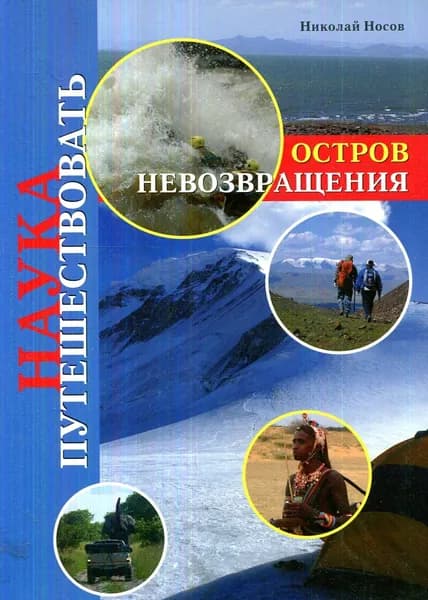 Остров Невозвращения | Носов Николай Владимирович