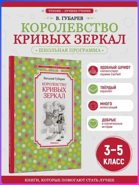 Королевство кривых зеркал | Губарев Виталий Георгиевич