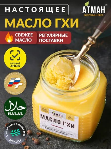 Масло ГХИ классическое, топленое из натурального сливочного масла, масло для жарки и тушения, жирность 99,9%, стеклянная банка 200 г. от АТМАН