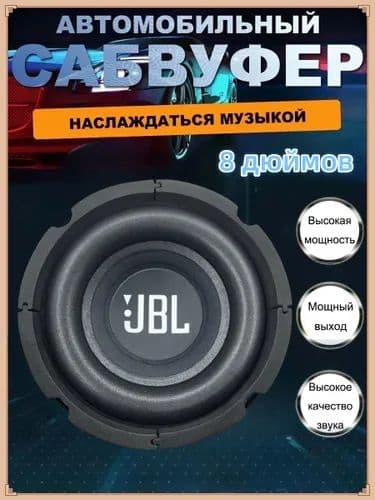 JBL Сабвуфер автомобильный, 20 см (8 дюйм.)