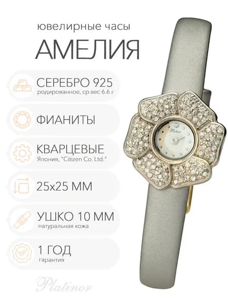 Женские серебряные часы Platinor Амелия, арт. 99306.101