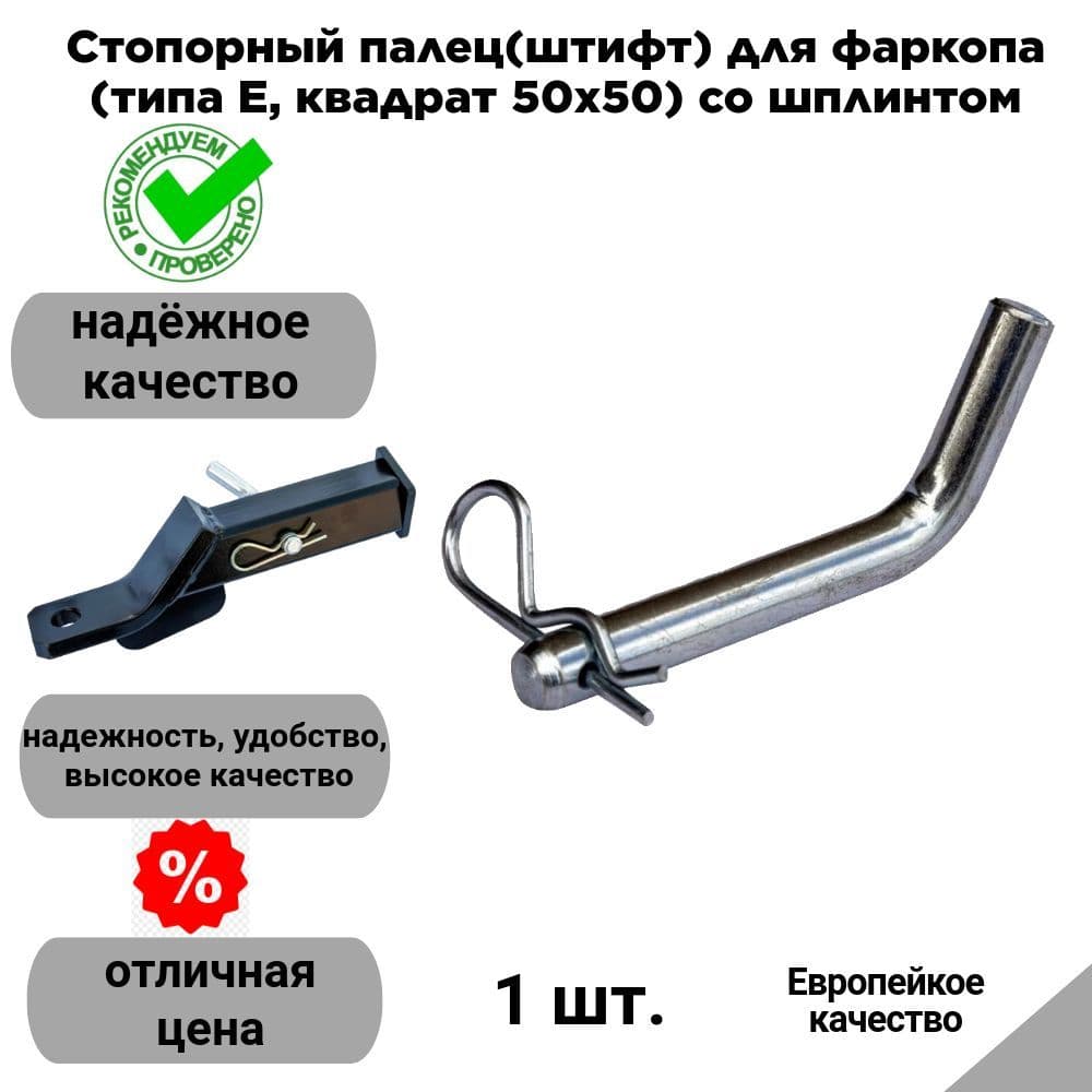 Стопорный палец(штифт) для фаркопа (типа Е, квадрат 50х50) со шплинтом