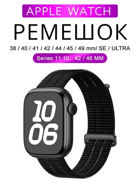 Нейлоновый ремешок для Apple Watch 38 мм/40/41 42 44 45 46 49 mm, для series 1 2 3 4 5 6 7 8 9/SE (для эплвотч) /42mm(10 серий), дышать